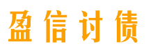 鹰潭债务追讨催收公司